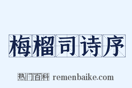 梅榴司诗序是什么意思的图片